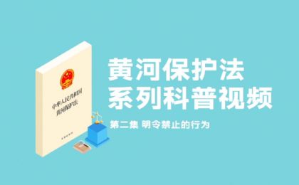 以法之名，共護黃河