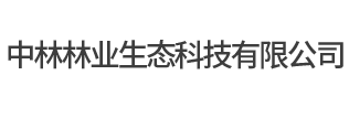 中林林業生態科技有限公司